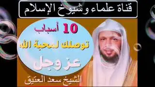عشرة أسباب توصلك لمحبة الله عز وجل./.     الشيخ سعد العتيق.