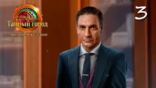 Secret City 5. Mysterious Collection | Тайный город 5. Таинственная коллекция #3 прохождение