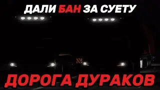 ДАЛИ БАН ЗА СУЕТУ В ТРАКЕРС МП//ДОРОГА ДУРАКОВ