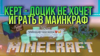 Керт - Доцик не хочет играть в МАЙНКРАФТ (супер песня Майнкраф)