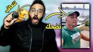 تحدي الضحك 😂 لو ضخكت اتعاقب و اكل حلوى الموت الاسود ❌💀