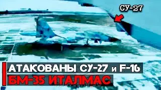 Атакованы два истребителя СУ-27 и F-16 | Дроны БМ-35 