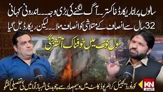 Civil Court Fire Incident In Lahore | Inside Story | Kohenoor Digital Podcast with Wasim Sabir