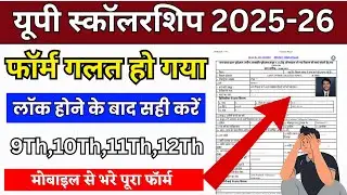 how to correct up scholarship lock form | up scholarship lock form me correction karen 2025