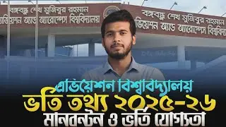 ✈️স্বপ্ন আকাশ ছোঁয়ার, গন্তব্য – অ্যাভিয়েশন ইউনিভার্সিটি!প্রস্তুতি নাও এখনই Aviation এ জয় তোমারই হবে!