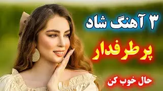 میکس آهنگ شاد قدیمی پرطرفدار با ارگ  / آهنگ شاید، منو دیدی، بزنم به تخته 💃👌 Persian Dance Music
