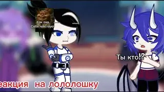 Реакция на Лололошку на прошлое (читать описание)