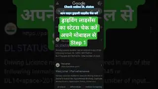 check online DL status अपने ड्राइविंग लाइसेंस का स्टेटस चेक करें #viral #shorts #tranding