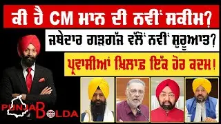 🛑 PUNJAB BOLDA (1745) ਕੀ ਹੈ CM ਮਾਨ ਦੀ ਨਵੀਂ ਸਕੀਮ?-TBN