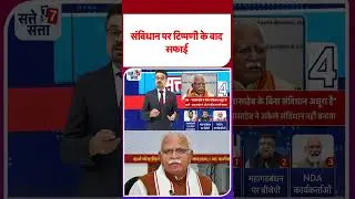 Manohar Lal Khattar Controversial Statement: संविधान पर टिप्पणी के बाद सफाई #latestshorts #shorts