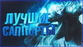 ТОП-10 САППОРТОВ В SMITE