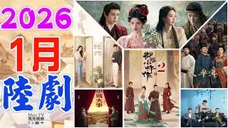 2026年1月陸劇介紹│1月開播的七部必追大陸劇~開年大劇好精彩！【一月陸劇】