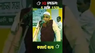 BNP নেতার Logic 🤯  IQ Level ৫ নাকি ১৫০ #shorts