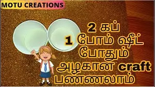foam sheet craft ideas in tamil|cup craft ideas|christmas craft|decoration ideas|DIY|wall hanging