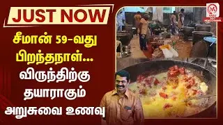 🔴 LIVE : சீமான் 59 வது பிறந்தநாள்... விருந்திற்கு தயாராகும் அறுசுவை உணவு | Seeman | Birthday | NTK