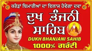 ਦੁੱਖ ਭੰਜਨ ਤੇਰਾ ਨਾਮ ਜੀ // ਦੁੱਖ ਭੰਜਨੀ ਸਾਹਿਬ // DUKH BHANJANI // GURU HARI KISAN SAHIB JI 2026