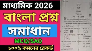 Madhyamik bengali question paper 2026 solve | wbbse madhyamik bangla question paper 2026