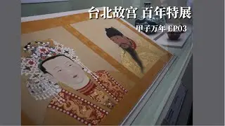 消失的中国第一家博物馆：与故宫  |《甲子万年》特展深度解析 EP03：开门见山 之二 | 台北故宫 百年院庆大展