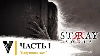 Прохождение с девушкой инди-хоррора Stray Souls (2023 г.). Часть первая 