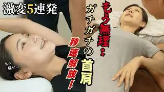 【激変5連発】30年の集大成！ 「限界超え」の首肩・腰が1発で別人級に蘇る瞬間 総集編【施術歴30年／10万人施術の凄腕整体師 向田 武】リライズ整体院 銀座店｜東銀座駅 徒歩1分