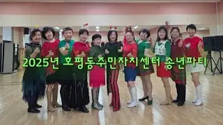 2025년 호평동주민자치센터 송년파티 #타이니라인댄스 #강사황윤주 