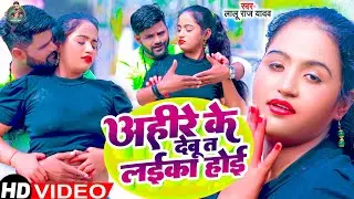 #VIDEO | अहीरे के देबू त लईका होई | #Lalu_Lal Yadav | Ahire Ke Debu Ta Laika Hoi | Ahiran Song 2023