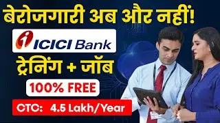 ICICI FREE Training & Job Program | ICICI Bank में जॉब पाओ! | Golden Opportunity 🔥