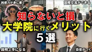 【思いもしなかった】大手メーカー勤務が大学院に行くメリット5選を解説