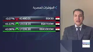 لماذا تشهد البورصة المصرية ضعفاً في السيولة؟ وما هي التوقعات لقرار الفائدة من المركزي المصري؟