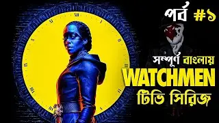 Watchmen (2019) Series Explained in Bangla | dc superheroes | cine series