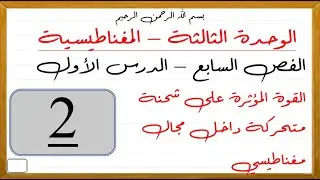 الفصل (7) - الدرس (1) - القوة المغناطيسية على شحنة - مسائل
