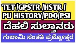 TET/GPSTR/HSTR Social Science : DEHLI SULTANATES ದೆಹಲಿ ಸುಲ್ತಾನರು QUIZ LIVE