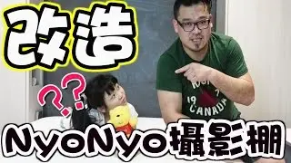 打造YouTuber攝影棚 #1 NyoNyo的新攝影棚 Ft. NyonyoTV