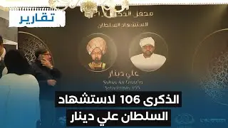 محفل الذكرى ١٠٦ لاستشهاد السلطان علي دينار في اسطنبول
