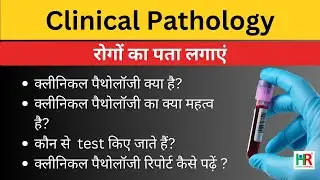 Clinical Pathology, क्लीनिकल पैथोलॉजी क्या है, क्लीनिकल पैथोलॉजी  में कौन से test किए जाते हैं,