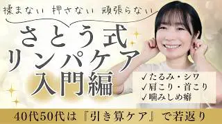 【常識崩壊】「揉まない」方が若返る！？40代からのさとう式リンパケア入門【たるみ・肩こり解消】