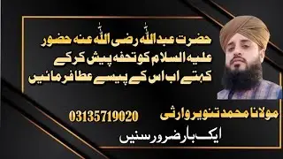 Hazrat Abdullah ka waqia/ Akhlaq e Mustafa(صلی اللّٰہ علیہ وآلہ وسلم)