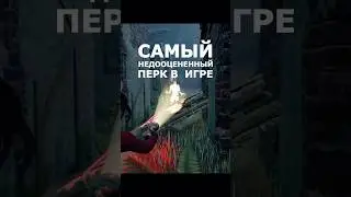ЭТОТ ПЕРК НУЖЕН В ВАШЕМ БИЛДЕ #dbd #deadbydaylight #deadbydaylightsurvivor #dbdclips #дбд #dbdclips