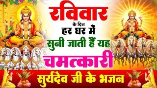 रविवार विशेष - सिर्फ एक बार सुनें: सूर्य देव की यह कथा बदल देगी आपकी किस्मत 2026