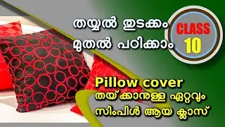 തയ്യൽ തുടക്കം മുതൽ പഠിക്കാം - Class 10/ My frocks Malayalam stitching class 10 /Simple pillow cover