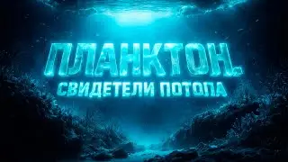 Планктон. Свидетели Потопа.
