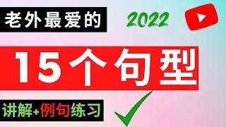 老外天天都在用的15个高频句型，学会了受益一生，英文母语者每天都说几十次！