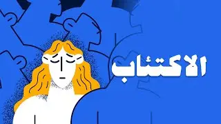 الراحة النفسية والتغلب على الاكتئاب مع دكتورة جيهان فريد