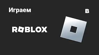 Играем в роблокс!