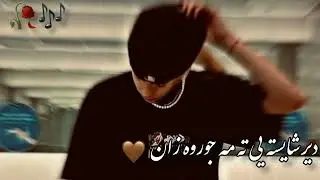 اکبر شاه نیکزاد دیر شایسته یی ته مه جوروه زان🤍🎶