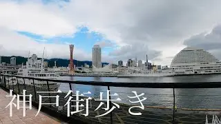 Walking Around JR Kobe Station Hyogo Japan 🇯🇵(Fall 2021 Cloudy daytime）