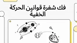 علوم الفيزياء درس دراسة الحركات المنحنية و حركة الدائرة سنة أولى ثانوي علوم