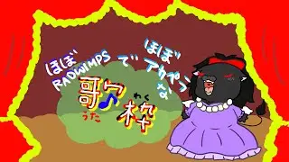 【人外Vtuber】RADWIMPS大好き獣のお歌のテストらしき枠【歌枠】