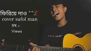 Friye dao- ফিরিয়ে দাও। Miles। cover by sufol man #miles #coversong  #sufolman #songfriye dao cover