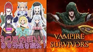 GW特別企画！みんなで協力Vampire survivors Challenge!